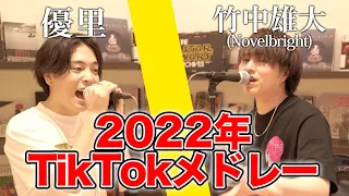 TikTok人気曲メドレー2022【竹中雄大(Novelbright) × 優里】