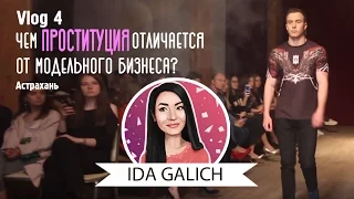 Ида Галич/ VLOG 4/ Каспийская неделя моды/ Астрахань.