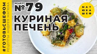 Обжаренная Куриная Печень 🍗 с Черносливом и Орехами рецепт №79 от@user-lc1gk5vs5z