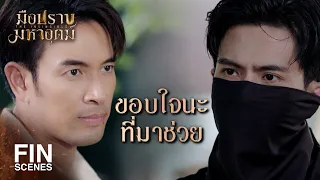 FIN | ฆ่าตำรวจข้อหาหนักนะมาดาม | มือปราบมหาอุตม์ EP.5 | Ch3Thailand