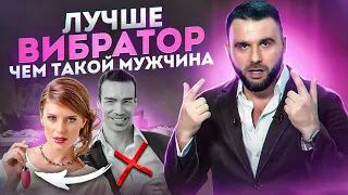 11 типов мужчин, вместо которых лучше завести вибратор