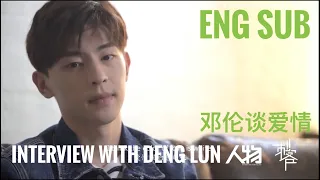 [Deng Lun Eng Sub] View on love interview 人物访谈 邓伦爱情观