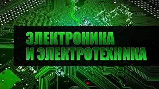 Электротехника и электроника. Лекция 1. Производство электроэнергии. Линейные электрические цепи