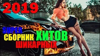 Очень красивые песни шансон 2019 - супер песни!!! хиты для вас!