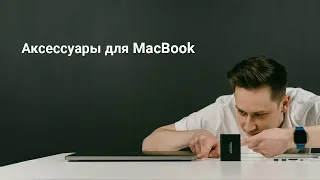 Аксессуары для MacBook | Советы от опытного пользователя