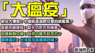 中國全境淪陷？政治與經濟將毀於一旦？美國續援烏克蘭，和平遙遙無期？美國加大制裁中國，為何中國只能孬下去？