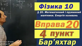 Фізика 10 клас. Вправа № 20. 4 п