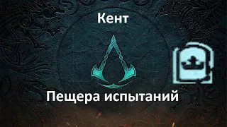 Assassin's Creed: Valhalla. Кент. Пещера испытаний (Сокровища Британии)