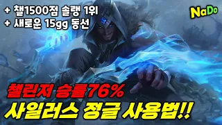 【롤】사일러스 정글로 솔랭 1위 찍은 사용법!!