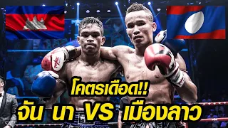 [CAMBODIA VS LAOS]ไฟต์ในตำนาน ต้องมีรีแมทช์ จัน นา VS เมืองลาว ปุ๋ยโฟแมน |MAX MUAY THAI