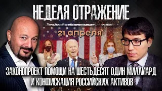 Новая помощь Украине. Конфискация российских активов. Ответный удар Израиля. Неделя. Отражение.