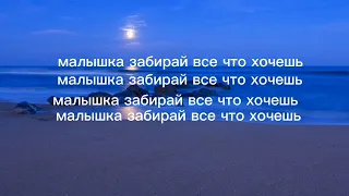 Текст песни Face "малышка забирай все что хочешь"