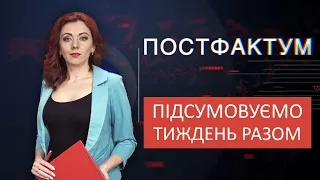 Інформаційно-аналітична програма "ПостФактум" від 20.06.2020