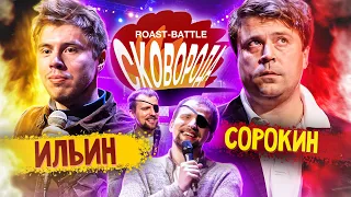 🔥Иван ИЛЬИН vs Митя СОРОКИН🔥 | СКОВОРОДА ROAST-BATTLE