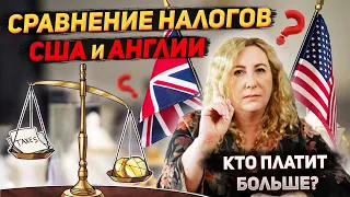 Американская и Английская налоговая система. Кто платит больше?