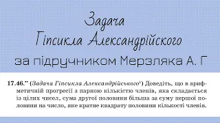 Задача Гіпсикла Александрійского за підручником Мерзляка А.Г. Алгебра 9 клас Арифметичні прогресії