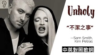 【Pop】Sam Smith 山姆史密斯 ft. Kim Petras - Unholy : 不潔之事 (Lyrics) [非官方中文翻譯歌詞]