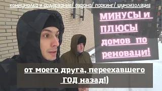 МИНУСЫ и ПЛЮСЫ домов по реновации, от моего друга, переехавшего ГОД назад!)