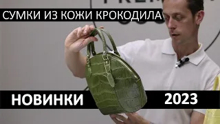 Модные сумки из кожи крокодила | Новинки и тренды лета 2023 | PREMIUM GOODS
