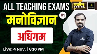 Adhigam (अधिगम) | शिक्षा मनोविज्ञान (Education Psychology) #1 | Madan Sir | Utkarsh Teaching Exams