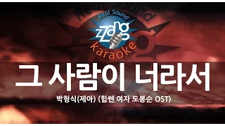 [짱가라오케/원키/노래방] 박형식(제아)-그 사람이 너라서 (힘쎈 여자 도봉순 OST) KPOP Karaoke [ZZang KARAOKE]