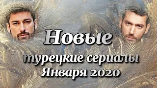 Новые турецкие сериалы ЯНВАРЯ 2020