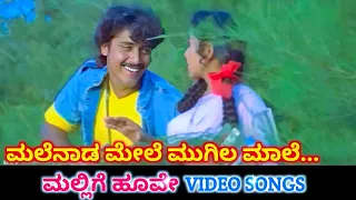 Malenada Mele / Mallige Hoove / HD Video / Shashi Kumar / Priyanka / Ramesh / Swarnalatha