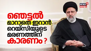 Iran President Helicopter Crash | ഞെട്ടൽ മാറാതെ ഇറാന്‍; റെയ്സിയുടെ മരണത്തിന് കാരണം ? | Ebrahim Raisi