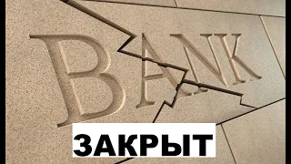 Банки будут закрываться?!  Тяжелые времена для банков