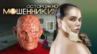 Кризис красоты. Осторожно, мошенники! | Центральное телевидение