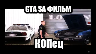 GTA SA фильм - «КОПец» (Боевик, комедия)