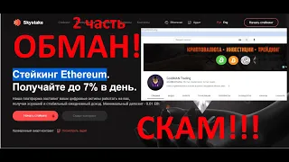 2 часть skystake.io - ОБМАН!!! канал GoldMAN Trading - ОБМАН!!!