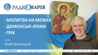 "Молитва на мовах - збільшує шанси почути Голос Божий", - отець Юрій Зелінський