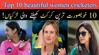 Top 10 beautiful women cricketers in the world|| 2023 by Prince TV