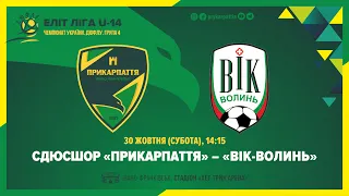 СДЮСШОР Прикарпаття - ВІК-Волинь. Еліт-ліга ДЮФЛУ U-14 (онлайн)