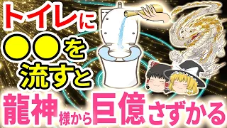 ✨️奇跡の巨億の聖水🌀トイレに◯◯を流すと龍神様に愛され巨億の富を手にする！恐ろしいほど全運気、金運爆上がりの大開運アイテム【ゆっくり解説】