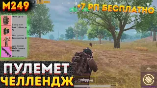 ТОЛЬКО ПУЛЕМЕТ ЧЕЛЛЕНДЖ В МЕТРО РОЯЛЬ, СОЛО НА 3 КАРТЕ, М249 METRO ROYALE 2.0, PUBG MOBILE