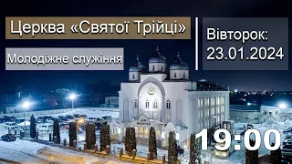 Молодіжне служіння | Вівторок: 23.01.2024