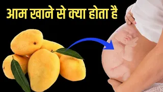 गर्भावस्था में आम खाने से क्या होता है | What happens when pregnant woman eat mango during pregnancy