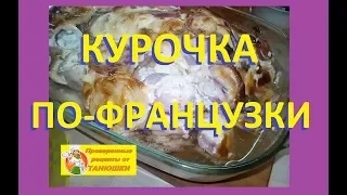 Курочка с яблоками или курица по французски (EN)