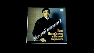 Винил. Поют Ирина Уварова и Николай Караченцов. 1988