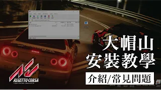 Assetto Corsa 大帽山安裝教學 | 廣東話 + 中文字幕