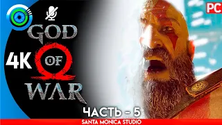 God of War | PC на 100% Прохождение без комментариев [4K] | — #5 [Свет Альвхейма] 🏆 | #BLACKRINSLER