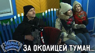 За околицей | Семейный ансамбль «Радость» (Красноярский край) | Играй, гармонь!