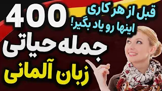 این 400 جمله حیاتی آلمانی رو قبل از هر کاری یاد بگیرکه جلو بزنی