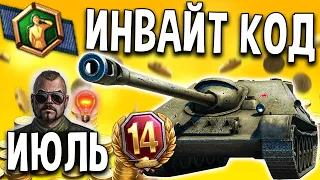 ИНВАЙТ КОД 🌻 ИЮЛЬ 2020 ✅ World of Tanks бонусы, подарки по инвайт ссылке для новичков и рекрутов