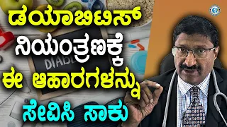 DIABETES CONTROL ಡಯಾಬಿಟಿಸ್ ಇದೆಯೇ ?ನಿಯಂತ್ರಣಕ್ಕೆ ಈ ಆಹಾರಗಳನ್ನು ಸೇವಿಸಿ ಸಾಕು