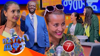 "አንቺ ግን ስትስሚ በቆሎ የምትግጪ ትመስያለሽ" 🤣🤣 //የቤተሰብ ጨዋታ// SE22 EP 37