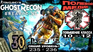 Tom Clancy's Ghost Recon Breakpoint●30 Часть●Повышаем Уровень Класса Полевой Медик. Стрим на ■PS5 ■