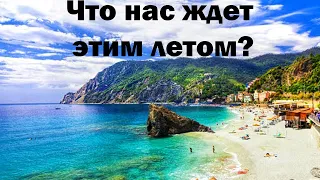 СИТУАЦИЯ НА ПЛЯЖАХ В​ ГЕНУЕ. ИТАЛИЯ НОВОСТИ СЕГОДНЯ. КАК КУПИТЬ БИЛЕТЫ НА ПОЕЗД